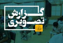 گزارش تصویری آزمون فنی و حرفه ای، کاردانی به کارشناسی